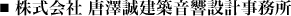 株式会社　唐澤誠建築音響設計事務所 