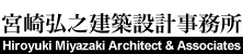 宮崎弘之建築設計事務所