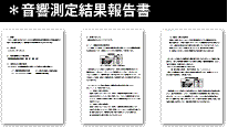 音響測定結果報告書