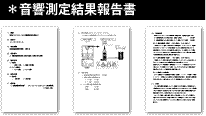 音響測定結果報告書