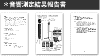 音響測定結果報告書