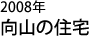 向山の住宅
