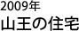 山王の住宅