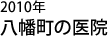 八幡町の医院