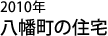 八幡町の住宅