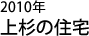 上杉の住宅