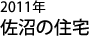 佐沼の住宅