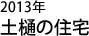 土樋の住宅